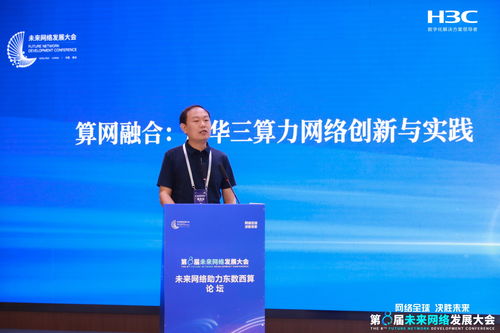 第八屆未來網(wǎng)絡(luò)發(fā)展大會 新華三驅(qū)動高性能網(wǎng)絡(luò)技術(shù)革新，引領(lǐng)網(wǎng)絡(luò)服務(wù)新未來