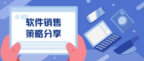 軟件銷售策略分享