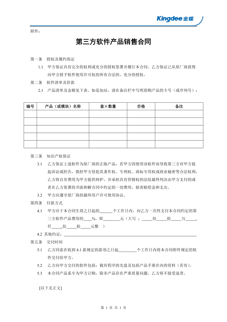 第三方軟件產品銷售合同